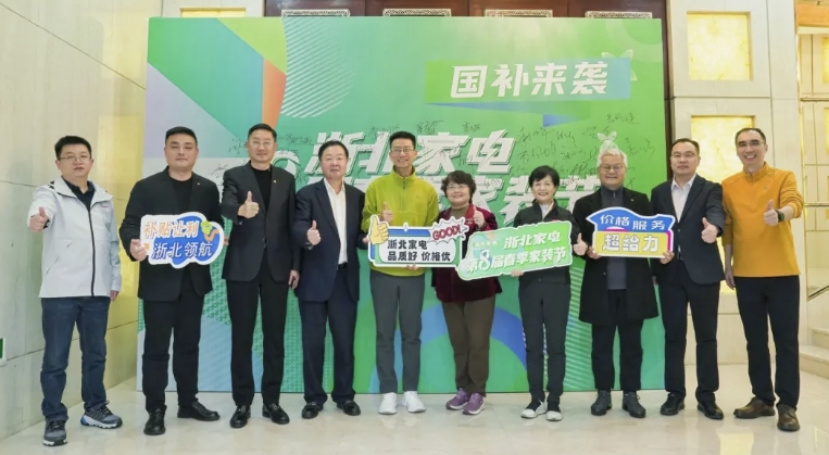 2025年全國消費促進月啟動儀式暨浙北家電第8屆春季家裝節(jié)誓師動員大會隆重啟幕
