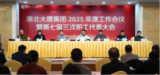 定方向！擘畫浙北大廈2025年工作新藍圖